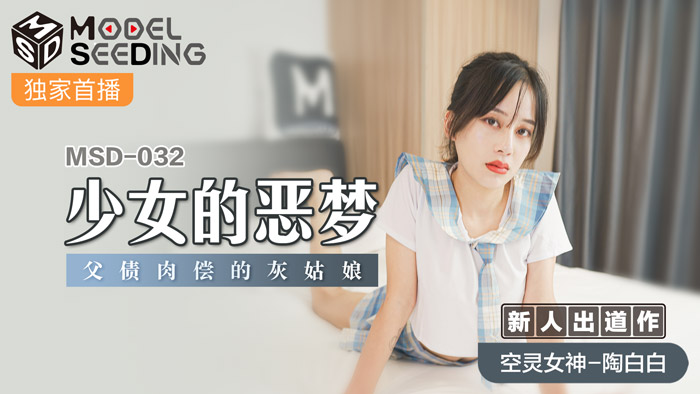MSD032 禁断の近親相姦！父債肉償的灰姑娘少女 中文字幕完整版流出